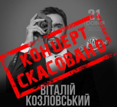 В Киеве отменили концерт Виталия Козловского