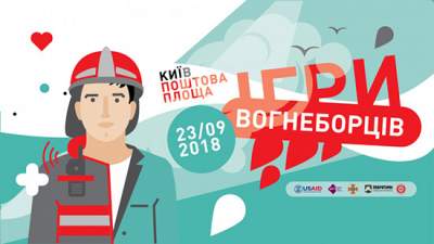 В Киеве пройдет фестиваль «Игры пожарных»